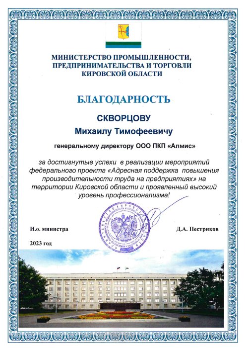 Благодарность Минпромторг 2023