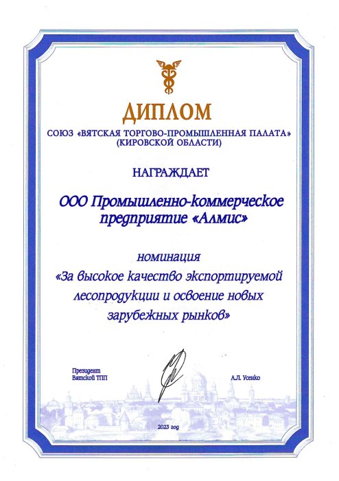 Диплом "За высокое качество экспортируемой лесопродукции и освоение новых зарубежных рынков" 2023г