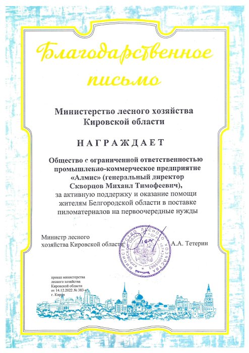 Благодарственное письмо Министерства лесного хозяйства, 2022г