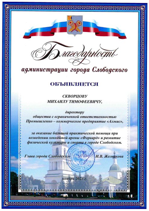 Благодарность администрации города Слободского ноябрь 2023